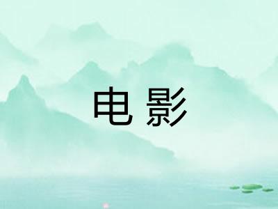 电影