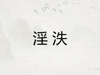 淫泆