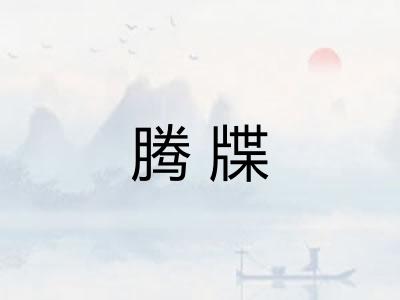 腾牒