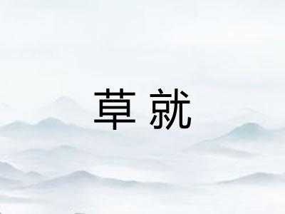 草就