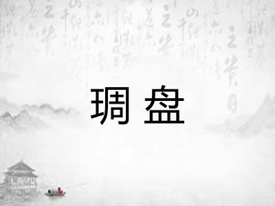 琱盘