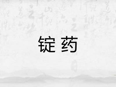锭药