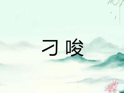 刁唆