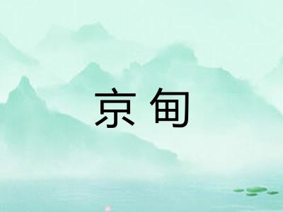 京甸