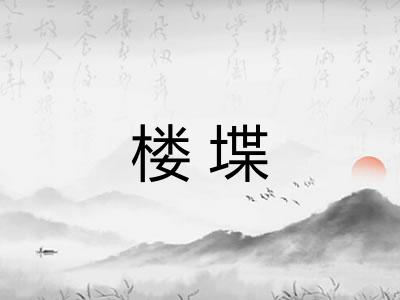 楼堞