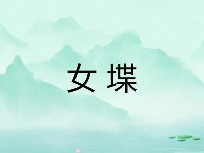 女堞