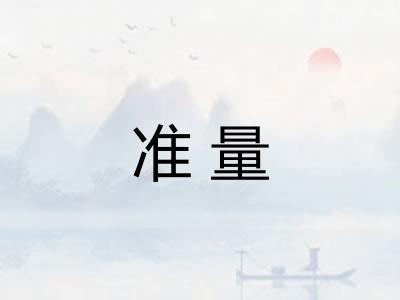 准量