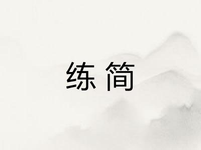 练简
