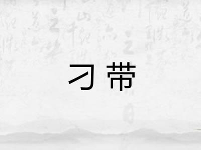 刁带