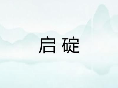 启碇