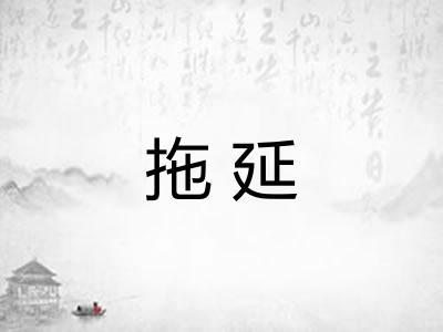 拖延