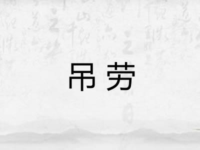 吊劳