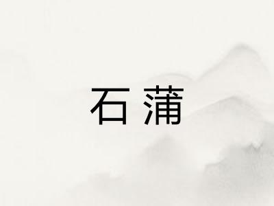 石蒲