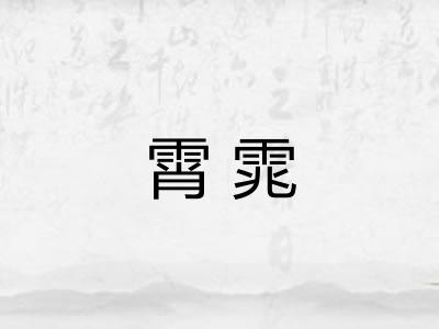 霄雿
