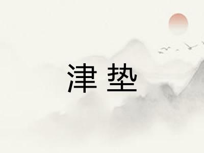 津垫