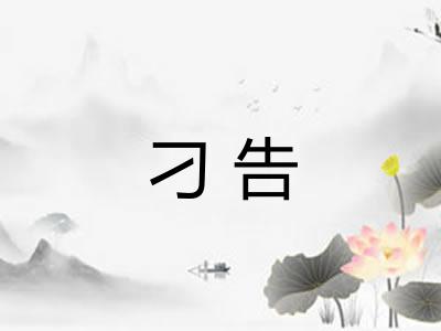刁告