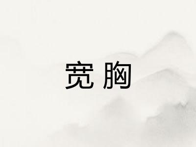 宽胸