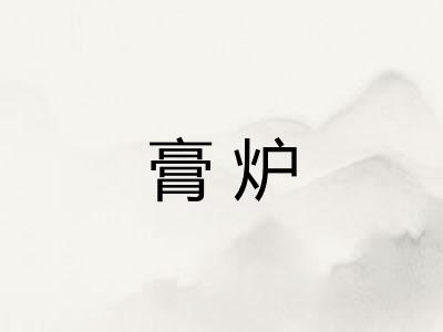 膏炉