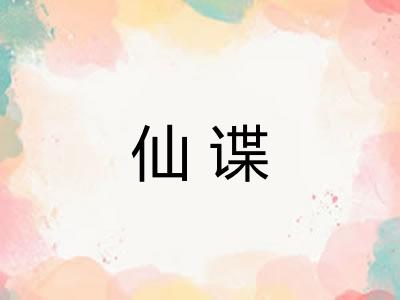 仙谍