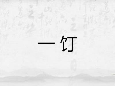 一饤