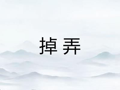 掉弄