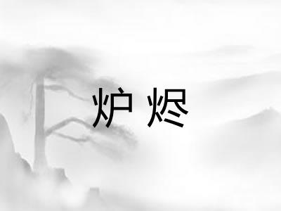 炉烬