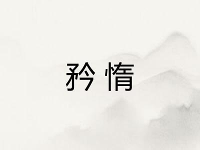 矜惰