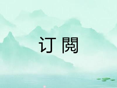 订閲