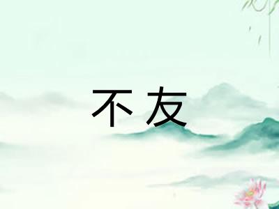 不友