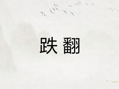 跌翻
