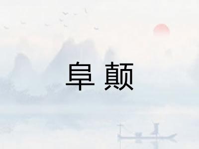 阜颠
