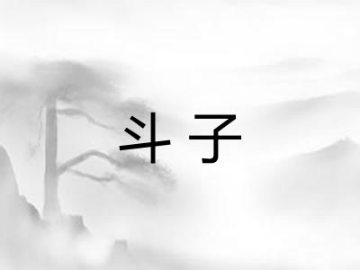 斗子