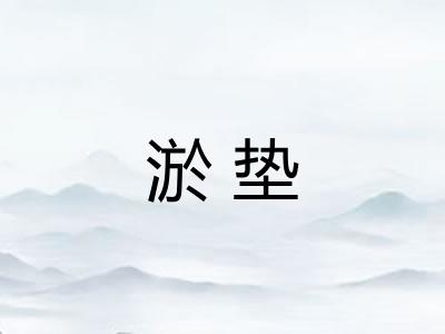 淤垫