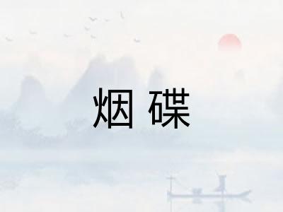 烟碟