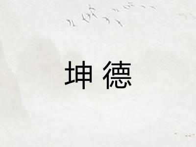 坤德