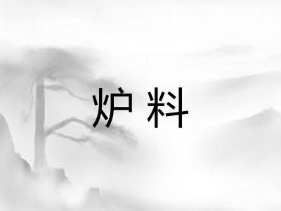 炉料
