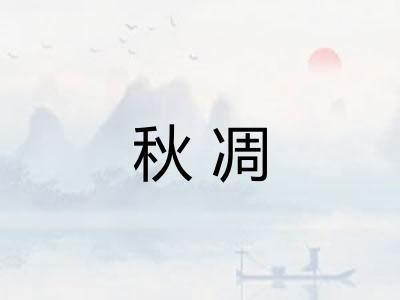 秋凋