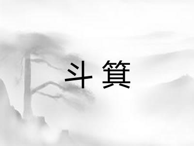 斗箕