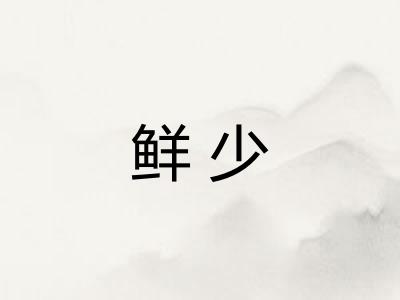 鲜少