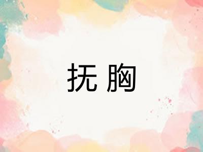 抚胸