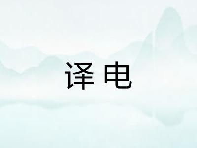 译电