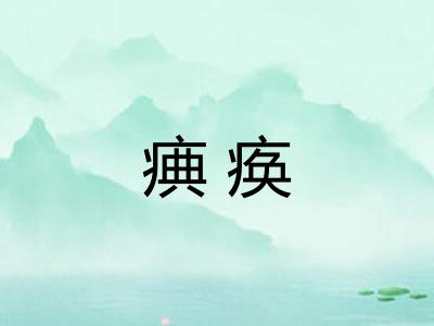 痶痪
