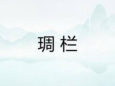 琱栏