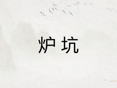 炉坑