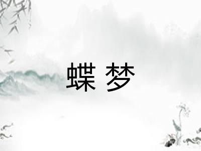 蝶梦