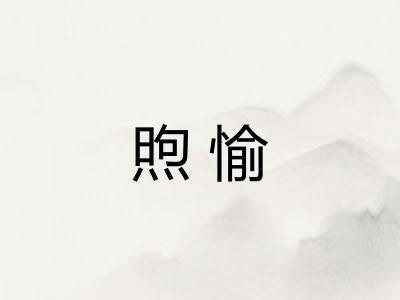 煦愉
