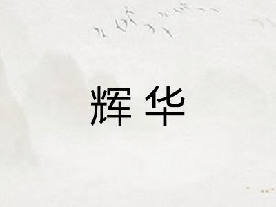 辉华