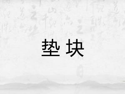 垫块