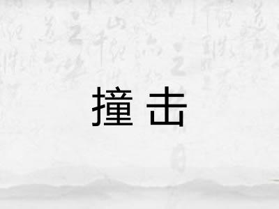 撞击
