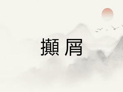 攧屑